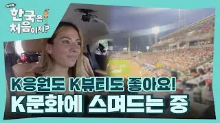 ＂응원에 진심인 한국 야구가 너무 좋아요🧡＂ 헤일리는 한국 문화에 스며드는ing l #어서와한국은처음이지 l #MBCevery1 l EP.363