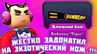 ВПЕРВЫЕ ЗАДОНАТИЛ В КУБУМ !!! КУПИЛ НОЖ и ЭКЗОТИЧЕСКИЙ СКИН | мувик на бабочке 