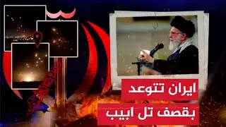 بأمر من المرشد الاعلى الصواريخ الايرانية تستعد لقصف تل ابيب فالى اين تتجه المنطقة ؟؟!!!