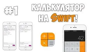 Создание калькулятора на Swift / Урок #1 - Создание дизайна