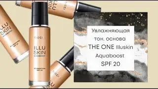 ТЕСТ: Увлажняющая тональная основа THE ONE Illuskin Aquaboost SPF Орифлэйм новинка 2020 + МАКИЯЖ