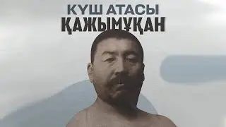 Қазақстанда 600 млн теңгеге түсірілген фильмнің шыққаны жайлы естідіңіз бе? | Қажымұқан фильмі