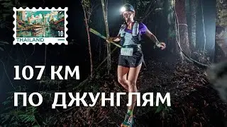 ПУТЕШЕСТВИЕ НА ГОНКУ в 107 КМ ПО ДЖУНГЛЯМ ТАЙЛАНДА AMAZEAN JUNGLE BY UTMB