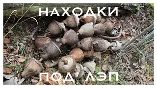 НАХОДКИ ПОД ЛЭП