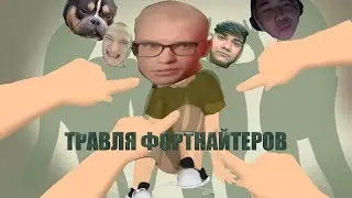 ТРАВЛЯ ФОРТНАЙТЕРОВ #травля #фортнайт #монтаж #туз