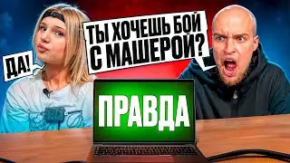 МИЛЕНА КОРОЛЕВКА vs ДЕТЕКТОР ЛЖИ! МАШЕРА ВЫЗВАЛА на БОЙ?!