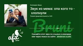 Звук: Звук из мема: опа кого то хлопнули