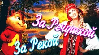 За Речушкой за Рекой ✨ Самая Зажигательная песня ✨ в Русских Народных Традициях 🍒 Элвин Красавчик 🍓