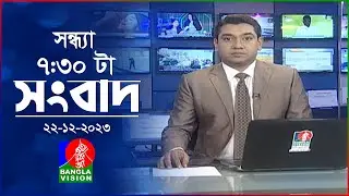 সন্ধ্যা ৭:৩০টার বাংলাভিশন সংবাদ | Bangla News | 22 December 2023 | 7:30 PM | Banglavision News