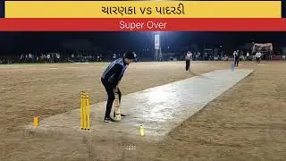 Super Over ચારણકા vs પાદરડી રાધનપુર નાઇટ ક્રિકેટ#ryc #cricket