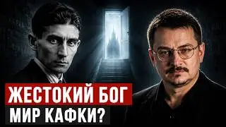 Франц Кафка.  Германский дух, еврейская мудрость и жестокий Бог