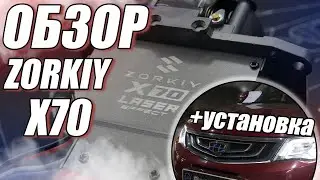 Вся правда о Zorkiy X70. Обзор светодиодных линз.