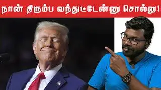 TRUMP IS THE NEW US PRESIDENT | மீண்டும் டிரம்ப் அதிபராகும் சூழலில் ஓர் அலசல் | Big Bang Bogan