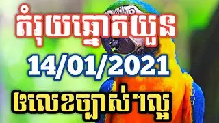 អាវងឆ្នោតចេញអី_តំរុយឆ្នោតយួនថ្ងៃទី 14/01/2021_Lucky today