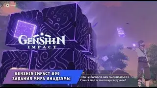 Геншин Импакт #99 ➤ Задания мира и Секреты Инадзумы ➤ Прохождение игры Genshin Impact