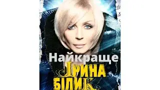 Ірина Білик найкращі пісні !!!!