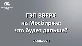 ГЭП ВВЕРХ на Мосбирже: что будет дальше?