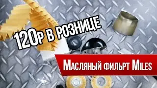 Масляный фильтр Miles