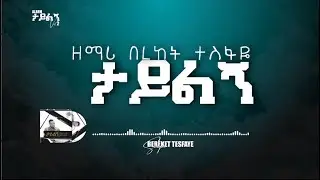 12.  Bereket Tesfaye  ታይልኝ  Tayiling  በረከት ተስፋዬ ታይልኝ