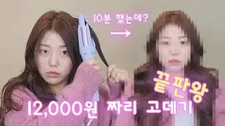 12,000원 짜리 여신웨이브 고데기 끝판왕을 소개합니다.