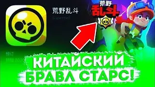 шок скачал Китайский бравл старс и открыл все сундуки