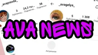Аватария/Новости/Ava Jen