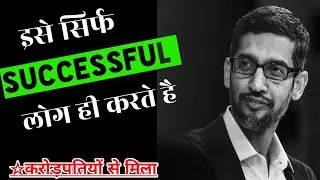 successful लोगों की कुछ खास बातें 🔥| inspirational video