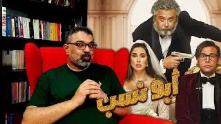 مراجعة فيلم "أبو نسب" بدون حرق | Filmgamed