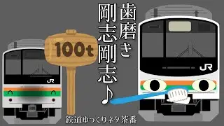 [205系ver.]歯↓み↓が↑き↓ゴーシゴーシ剛志剛志♪