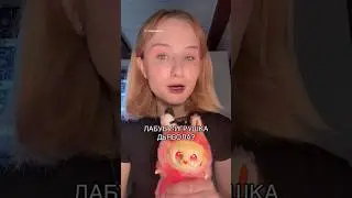 ЛАБУБУ- ИГРУШКА ДЬЯВОЛА 
