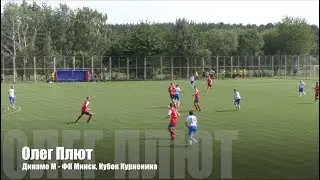 Супергол Олега Плюта (ФК Минск, 2002 г.р.) в ворота московского Динамо
