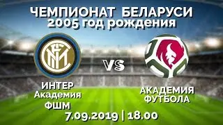 ИНТЕР Академия ФШМ - АКАДЕМИЯ ФУТБОЛА | 1:2 | ЧЕМПИОНАТ БЕЛАРУСИ U-15 | 2005 год рождения
