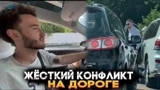 ЖЁСТКИЙ КОНФЛИКТ НА ДОРОГЕ