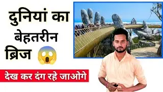 दुनियां का बेहतरीन ब्रिज 😱 omg #shorts #facts #backtobasics #by  Only One Facts 01