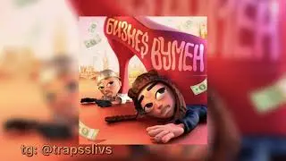 SLAVA MARLOW, Aarne – Бизнеc Вумен(СЛИВ ТРЕКА)