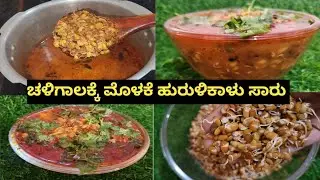 ಕುಕ್ಕರ್ ನಲ್ಲಿ ಹುರುಳಿಕಾಳು ಸಾರು ಮಾಡಿ 10 ನಿಮಿಷದಲ್ಲಿ | How to make Huruli Kalu Samber in Kannada | Vegg