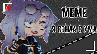 [🍇]МЕМЕ я сошла с ума[🍇]гача клуб[🍇]•шелви•[🍇]