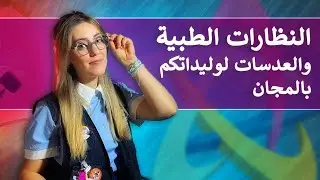 كيف يمكن للأطفال الحصول على نظارات طبية مجانا؟