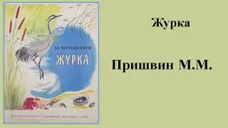 Михаил Пришвин "Журка"