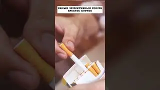 Самый эффективный способ бросить курить