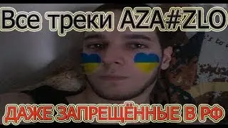 Полный сборник треков AZA