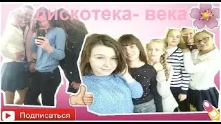 VLOG ♡ Типичный день Евы Незборецкой ♡ Школьная дискотека //   Полный треш #суббота #4