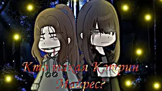 🟢КТО ТАКАЯ КЭТРИН МАЙРЕС?И что за канал crypfay?😨