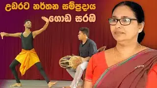Goda saraba | ගොඩ සරඹ ( උඩරට නර්තන සම්ප්‍රදාය ) 1 - 12