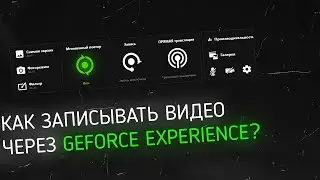 КАК ЗАПИСЫВАТЬ КАЧЕСТВЕННЫЕ ВИДЕО ЧЕРЕЗ GEFORCE EXPERIENCE