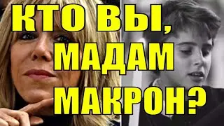 «Мое лицо станет его проблемой»  Кто вы, мадам Макрон?