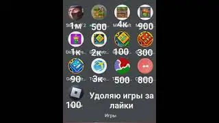 УДОЛЯЮ ИГРЫ ЗА ЛАЙКИ 