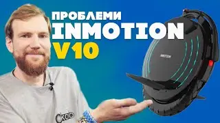 INMOTION V10 Проблеми моноколеса