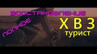ХВЗ Турист 1963г. Восстановление велосипеда. Реставрация