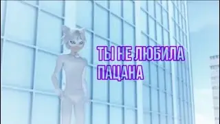 клип леди баг и супер кот~ты не любила пацана